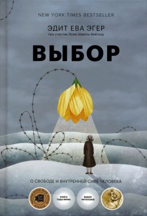 Выбор: о свободе и внутренней силе человека