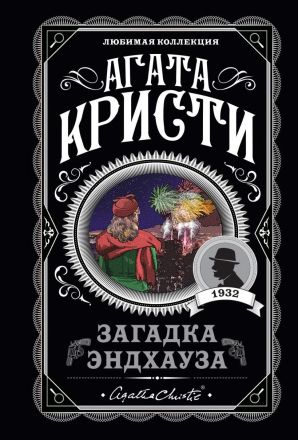 Загадка Эндхауса