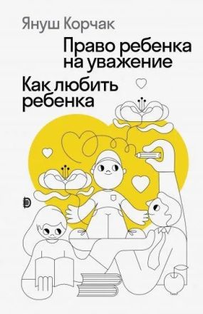 Право ребенка на уважение ; как любить ребенка
