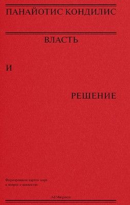 Власть и решение