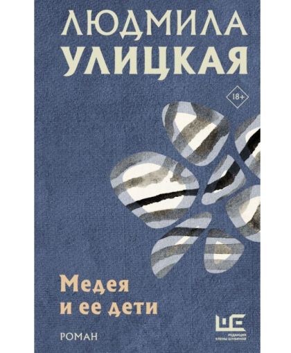 Медея и ее дети: Роман