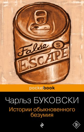 Истории обыкновенного безумия : рассказы