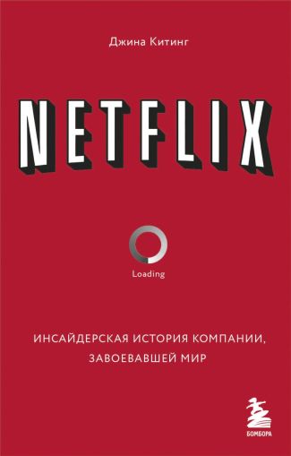Netfix. Инсайдерская история компании, завоевавшей мир