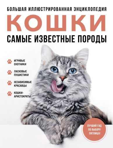 Кошки. Самые известные породы : большая иллюстрированная энциклопедия