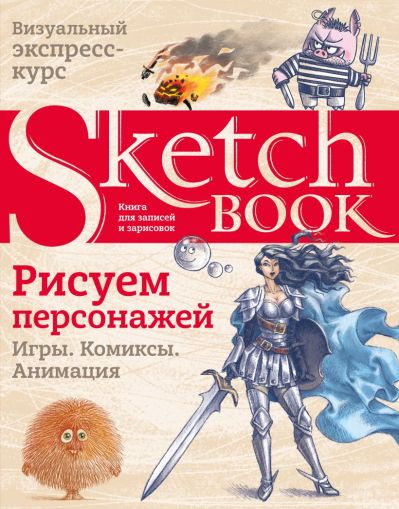 Sketcbook. Рисуем персонажей: игры, комиксы, анимация