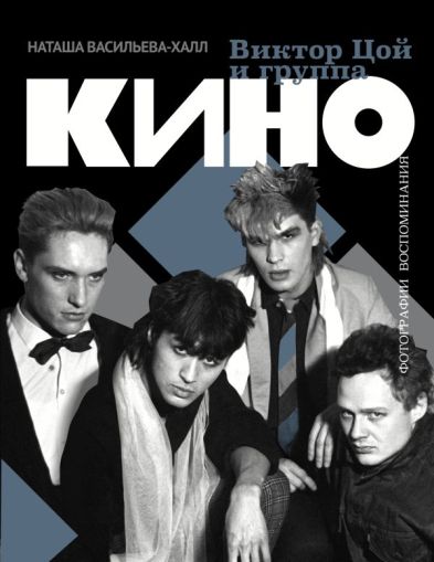 Виктор Цой и группа "КИНО". Фотографии. Воспоминания