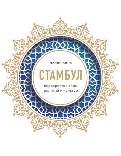 Стамбул : перекресток эпох, религий и культур