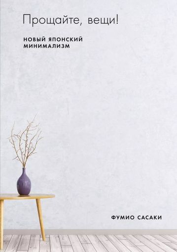 Прощайте, вещи! Новый японский минимализм