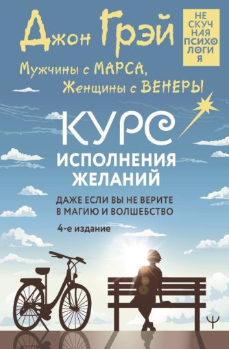 Мужчины с Марса, Женщины с Венеры. Курс исполнения желаний