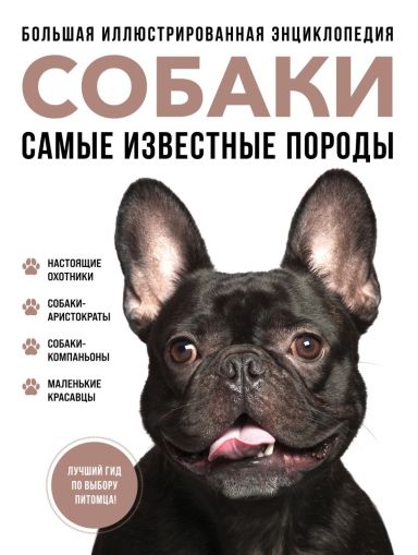 Собаки. Самые известные породы : большая иллюстрированная энциклопедия