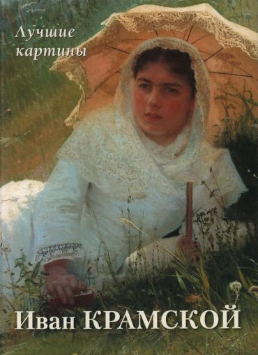 Иван Крамской. Лучшие картины
