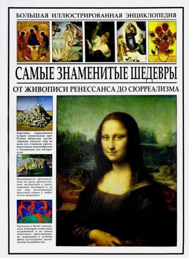 Самые знаменитые шедевры