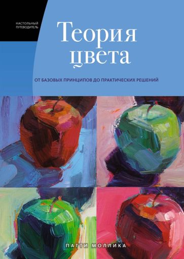 Теория цвета : Настольный путеводитель: от базовых принципов до практических решений