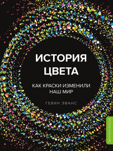История цвета. Как краски изменили наш мир