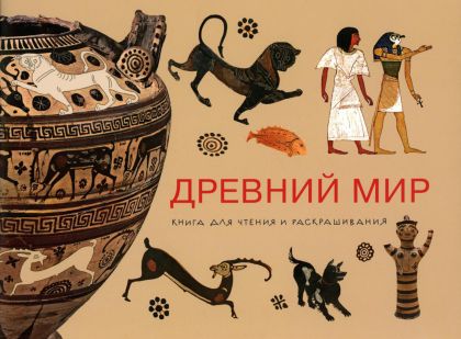 Древний мир. Книга для чтения и раскрашивания