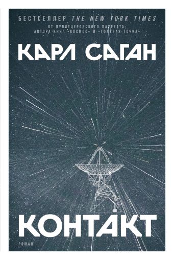 Контакт : [роман]