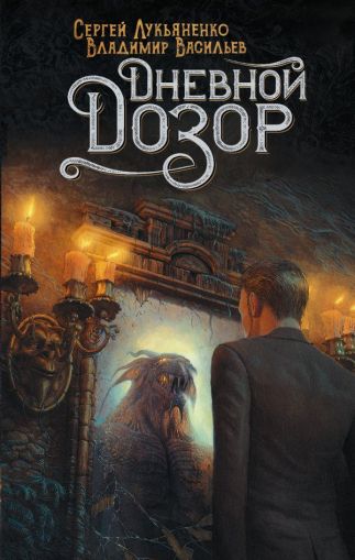 Дневной Дозор : [фантастический роман]