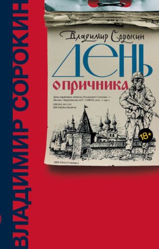 День опричника: повесть