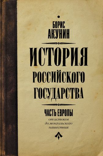 Часть Европы. История Российского государства. От истоков до монгольского нашествия
