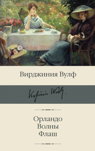 Орландо; Волны; Флаш: [сборник]