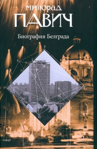 Биография Белграда : ]эссе]