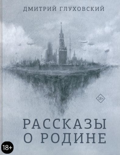 Рассказы о Родине : [сборник рассказов]
