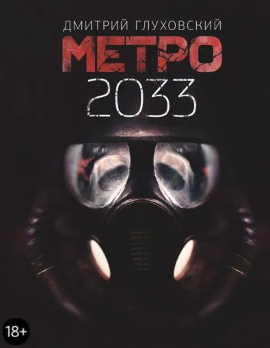 Метро 2033: [роман]