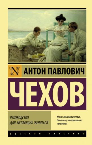 Руководство для желающих жениться: [сборник]