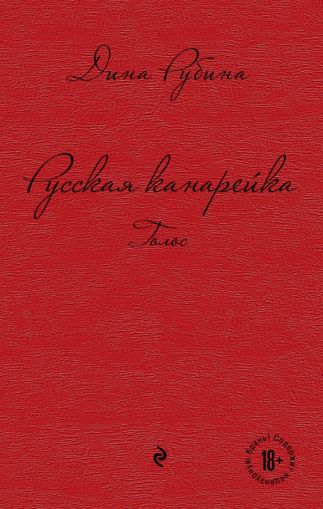 Русская канарейка. Голос: роман