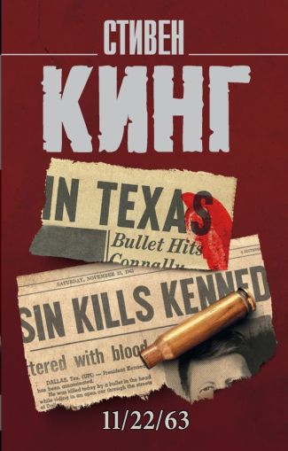 11/22/63: [роман]