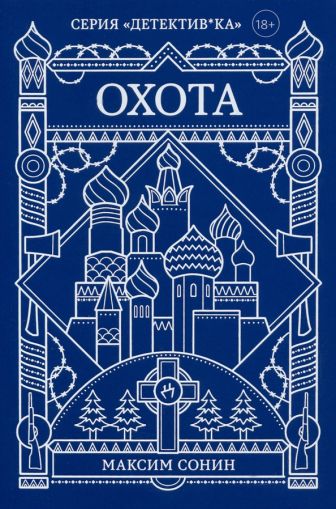 Охота: [роман]