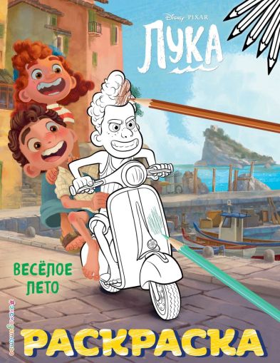 Весёлое лето раскраска