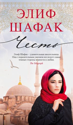 Честь: роман