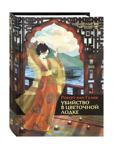 Убийство в цветочной лодке: [роман]