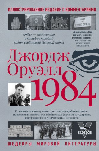 1984: [роман]