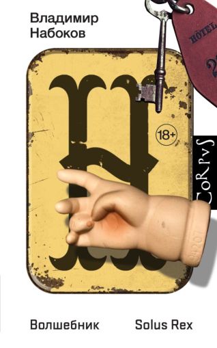 Волшебник: повесть; SoIus Rex: незавершенный роман