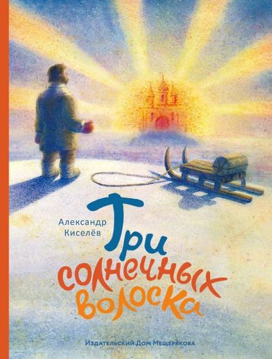 "Три солнечных волоска"