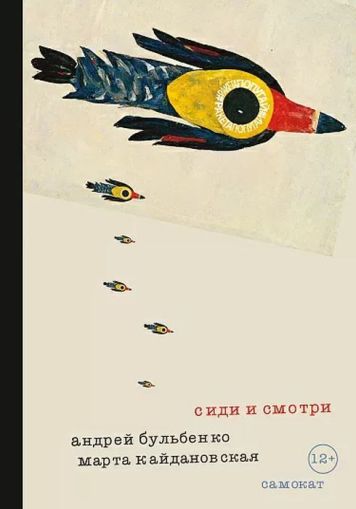 Сиди и смотри: [для среднего и старшего школьного возраста]