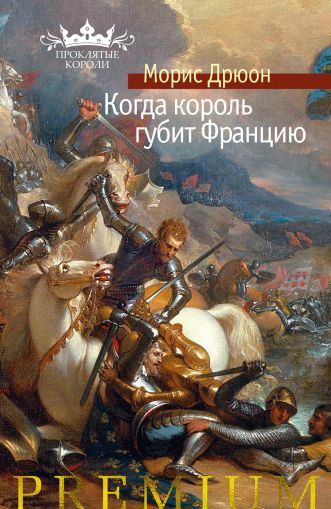 Когда король губит Францию: роман