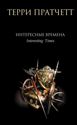 Интересные времена: фантастический роман