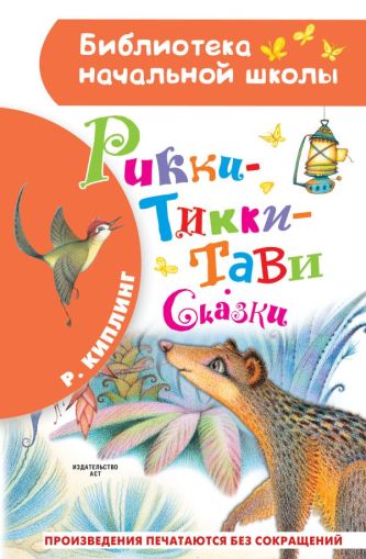 Рикки-Тикки-Тави: [сказки]