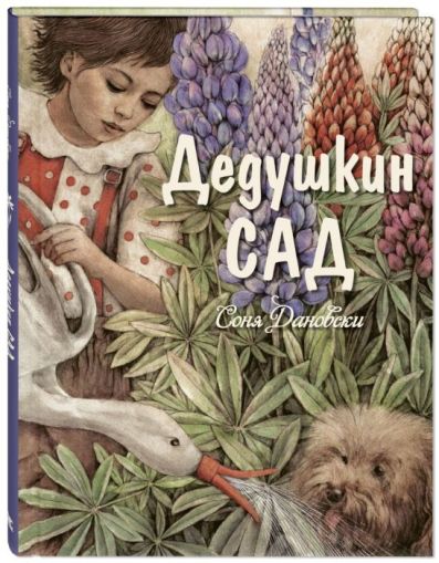 Дедушкин сад