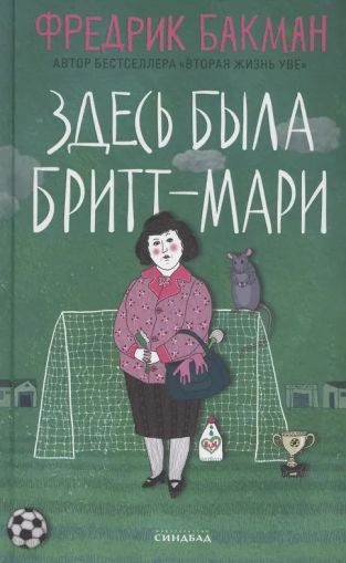 Здесь была Бритт-Мари