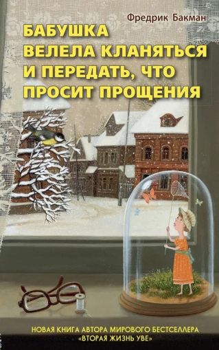 Бабушка велела кланяться и передать, что просит прощения