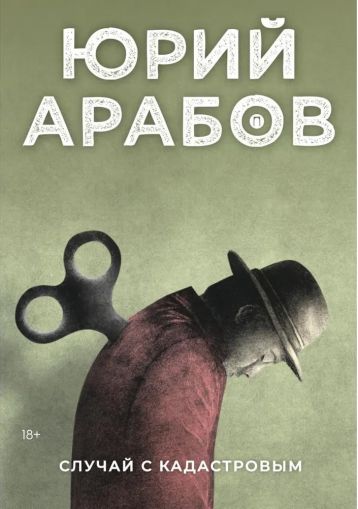 Случай с Кадастровым: [роман]