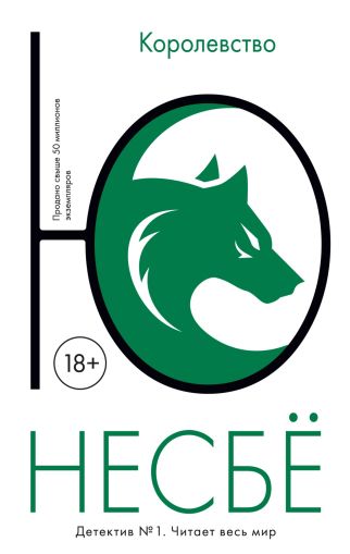 Королевство: роман