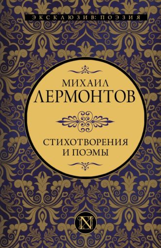 Стихотворения и поэмы: [сборник]