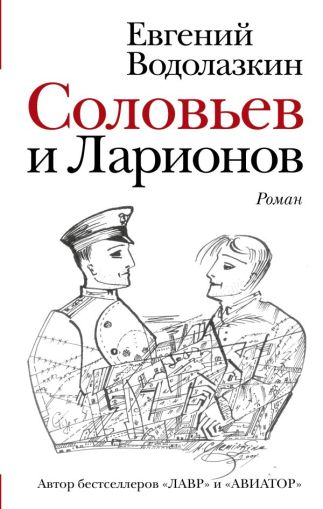 Соловьев и Ларионов: [роман]