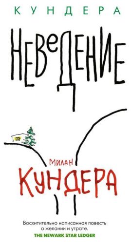 Неведение: роман