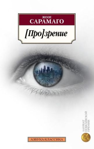 [Про]зрение: роман